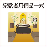 宗教者用備品一式