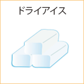 ドライアイス