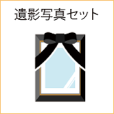 遺影写真