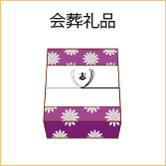 会葬御礼品