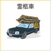 霊柩車