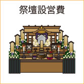 祭壇設営費