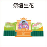 祭壇生花