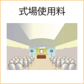 式場使用料