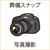 葬儀スナップ撮影