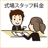 式場スタッフ料金