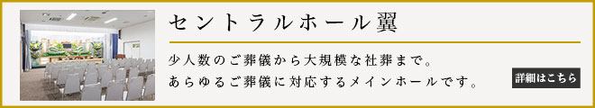 セントラルホール翼