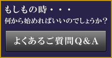 よくある質問Q&A