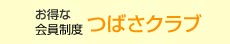 つばさクラブ