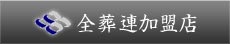 全葬連加盟店